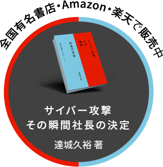 サイバー攻撃その瞬間社長の決定2