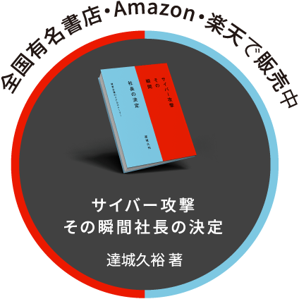 サイバー攻撃その瞬間社長の決定