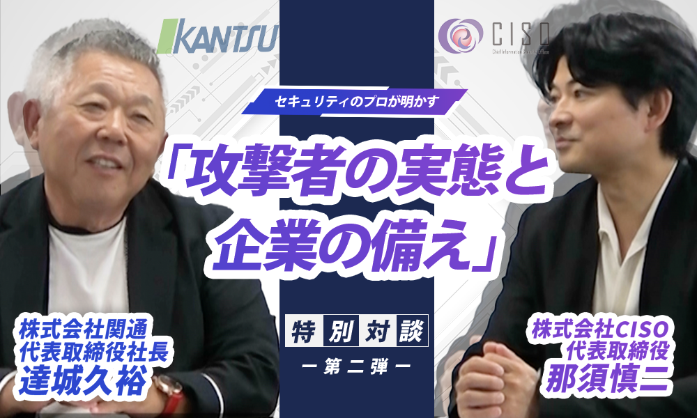 【第二弾】セキュリティのプロが明かす「攻撃者の実態と企業の備え」