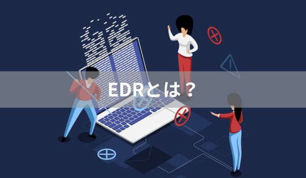 EDRとは