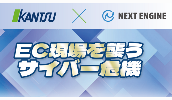 【11月6日・11月12日開催共催セミナー】NE株式会社 × 株式会社関通 共催「「ある日突然、受注も出荷も“完全停止”。EC現場を襲うサイバー危機」〜リアル事例が示す、復旧への唯一の道筋〜」