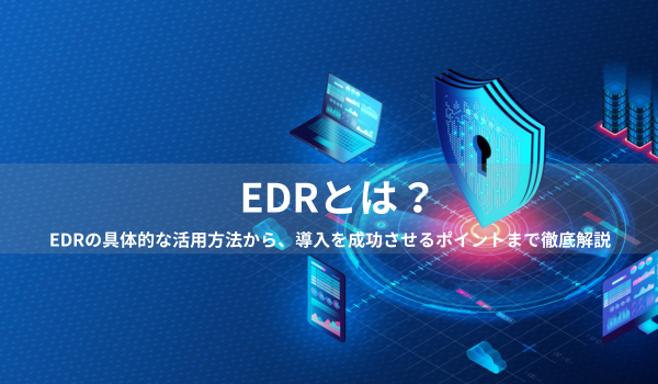 EDRとは