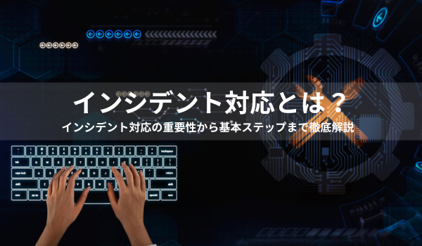 インシデント対応とは