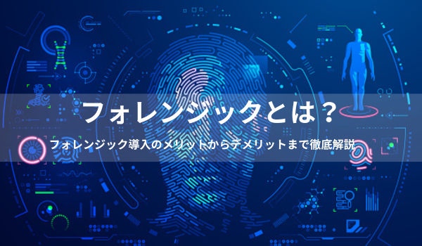 フォレンジックーアイキャッチ画像