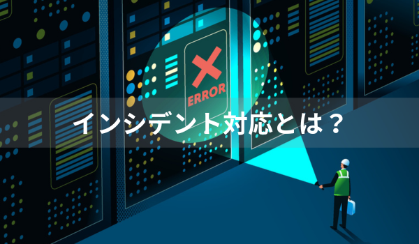 インシデント対応とは