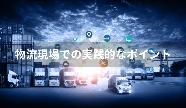 物流現場での実践的なポイント