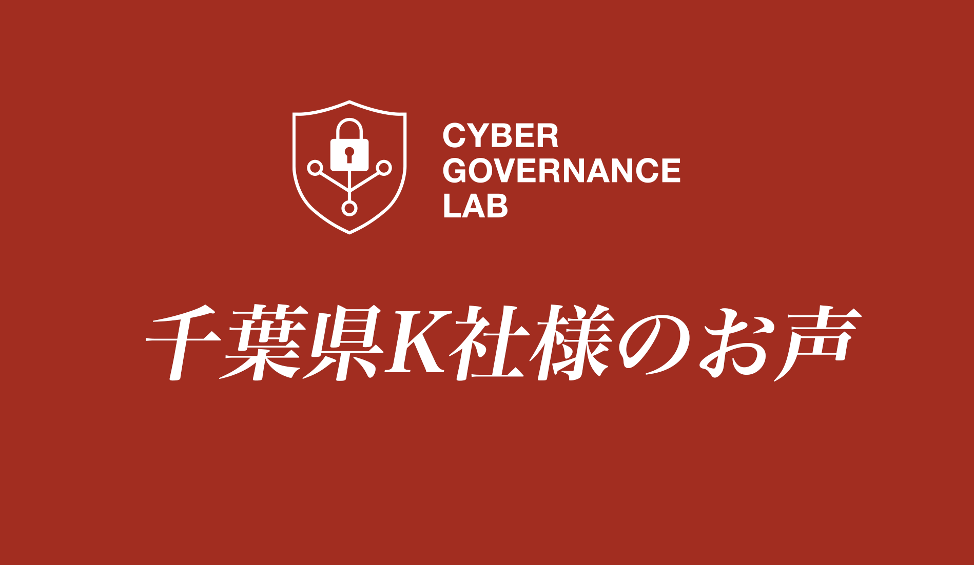 【千葉県K社様のお声】リスク意識ゼロから一転！「被害実話」を聞き、業界全体に広めたいと決意