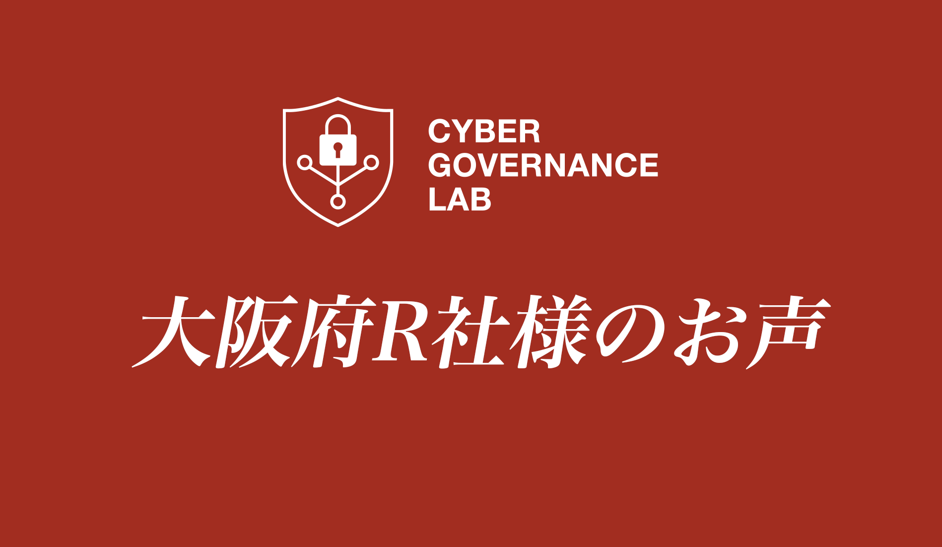 【大阪府R社様のお声】「予算に合わせた提案」が決め手！ ID管理の不安や、社員教育の課題まで伴走