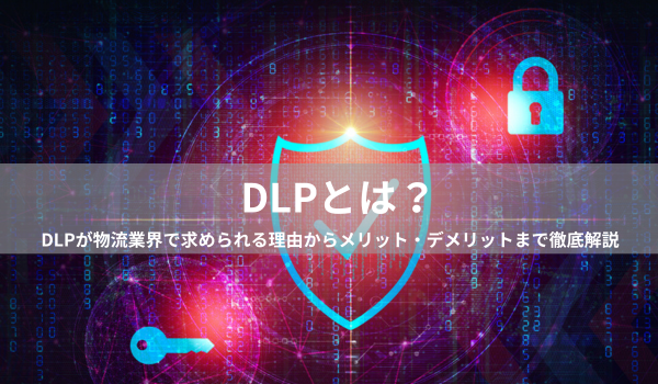 DLPとは