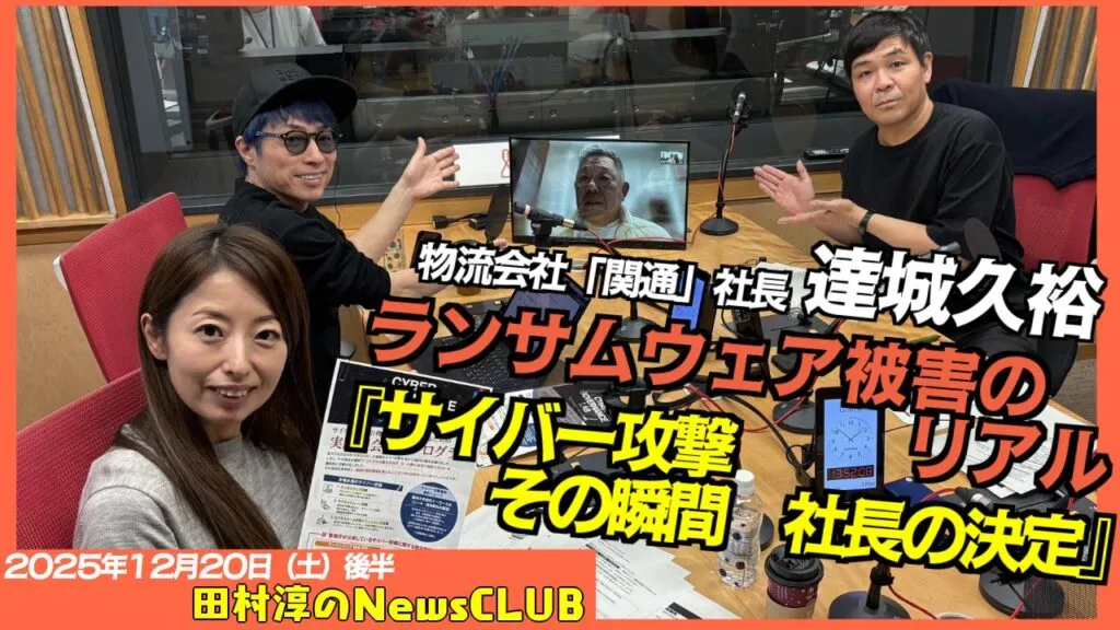 【ラジオ番組出演】文化放送『田村淳のNewsCLUB』（12/20放送）